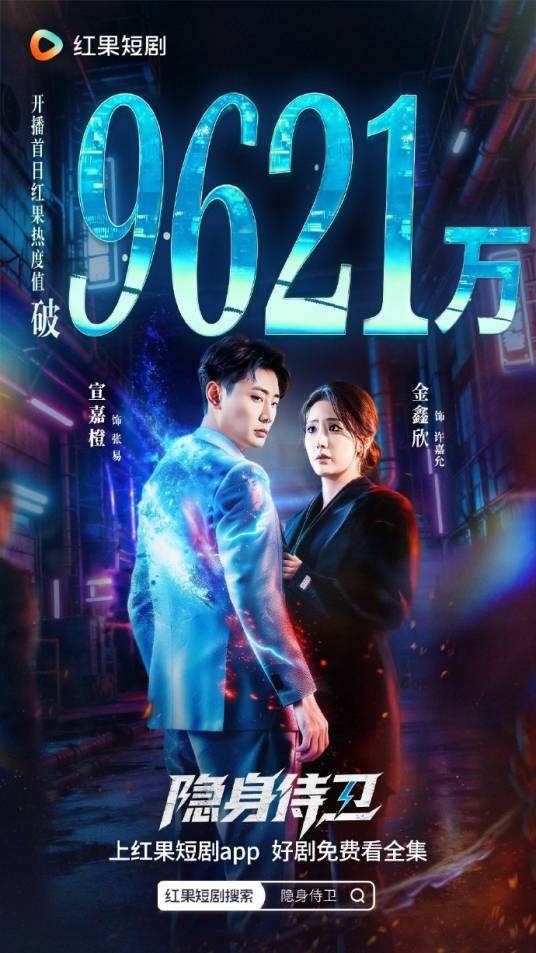 隐身侍卫（宣嘉橙、金鑫欣主演的短剧）