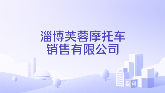 淄博芙蓉摩托车销售有限公司