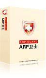 ARP卫士