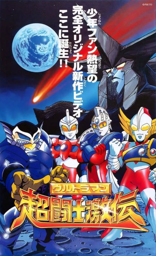 奥特曼超斗士激传（日本1996年森川智之、关俊彦等配音的OVA动画）