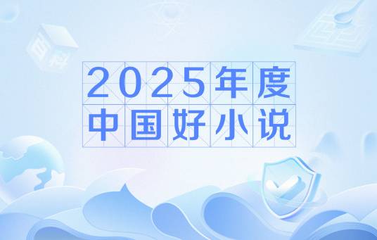 2025年度中国好小说