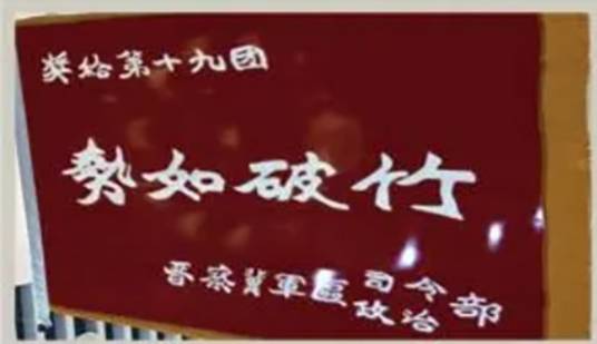 势如破竹十九团