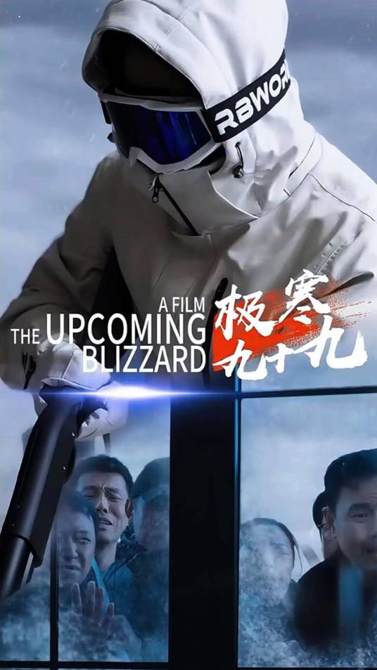 极寒九十九