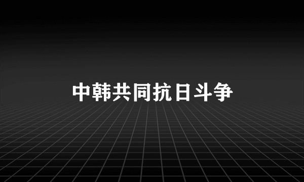 中韩共同抗日斗争
