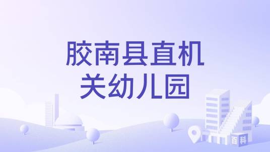 胶南县直机关幼儿园