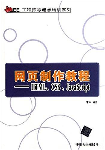 网页制作教程：HTML,CSS,JavaScript