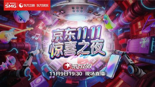京东11.11惊喜之夜