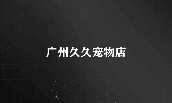 广州久久宠物店