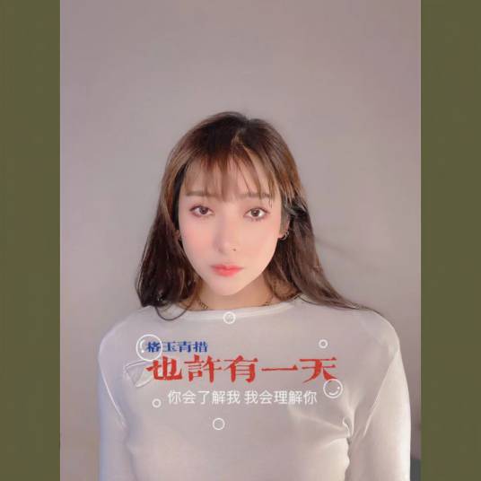 也许有一天（格玉青措演唱的歌曲）