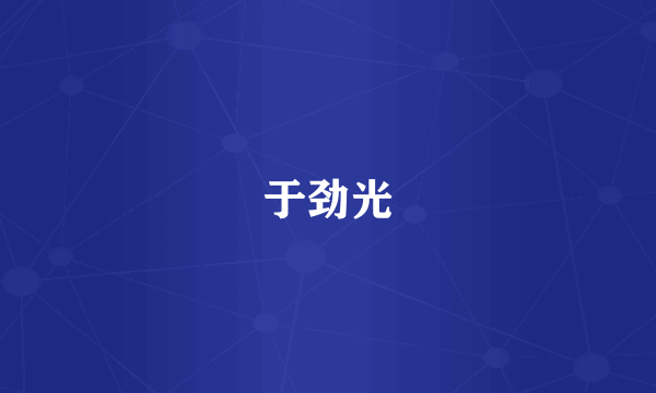 于劲光