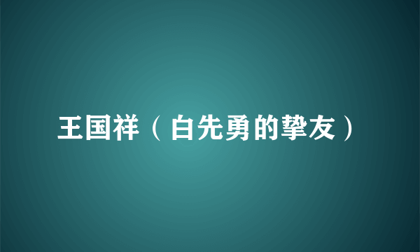 王国祥（白先勇的挚友）
