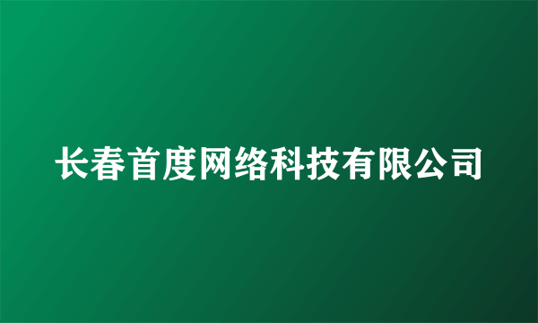长春首度网络科技有限公司