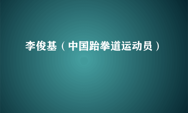 李俊基（中国跆拳道运动员）