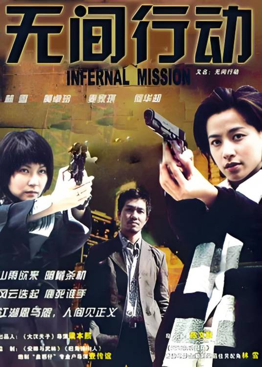 无间行动（2004年陈文联执导的犯罪电影）