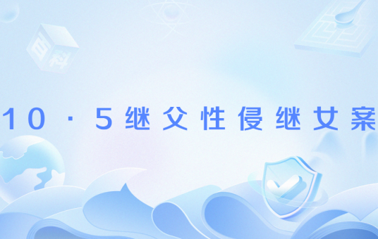 10·5继父性侵继女案