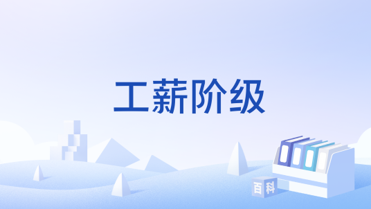 工薪阶级