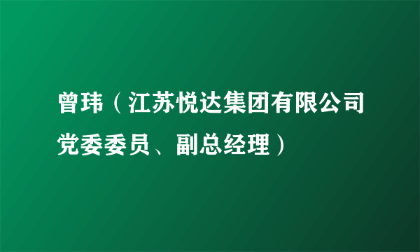 曾玮（江苏悦达集团有限公司党委委员、副总经理）