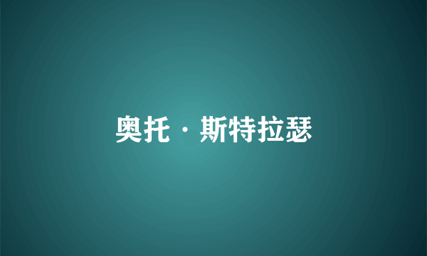 奥托·斯特拉瑟