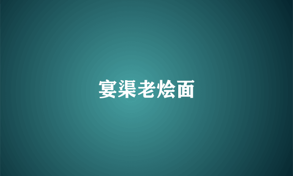 宴渠老烩面