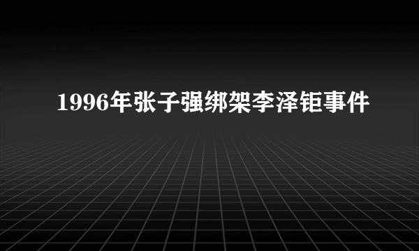 1996年张子强绑架李泽钜事件
