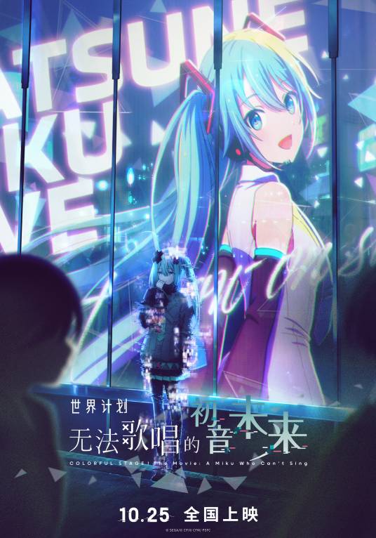 世界计划͏ 崩坏的世界与无法歌唱的初音未来
