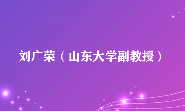 刘广荣（山东大学副教授）