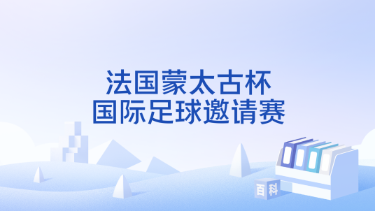 法国蒙太古杯国际足球邀请赛