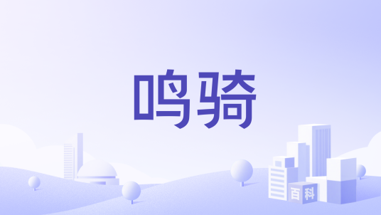 鸣骑