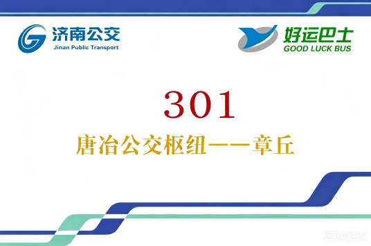 济南公交301路