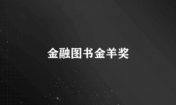 金融图书金羊奖