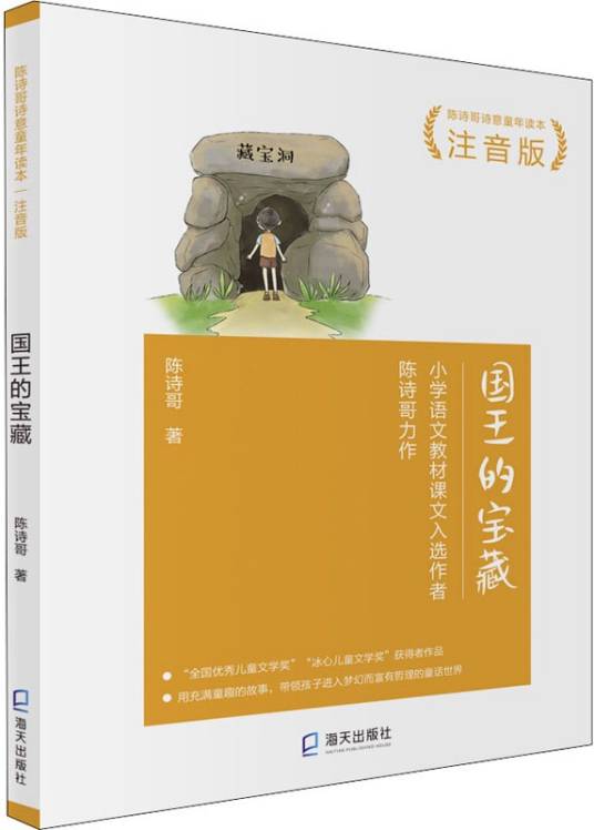 国王的宝藏（2021年海天出版社出版的图书）