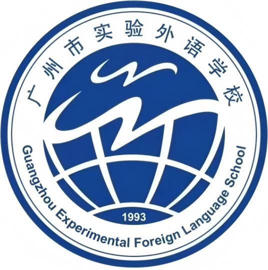 广州市实验外语学校