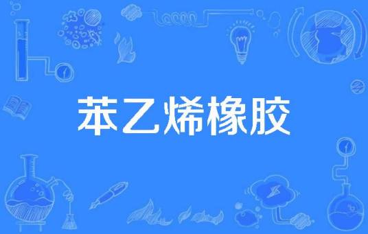 苯乙烯橡胶