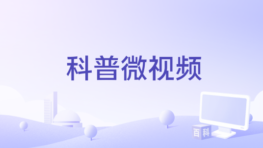 科普微视频