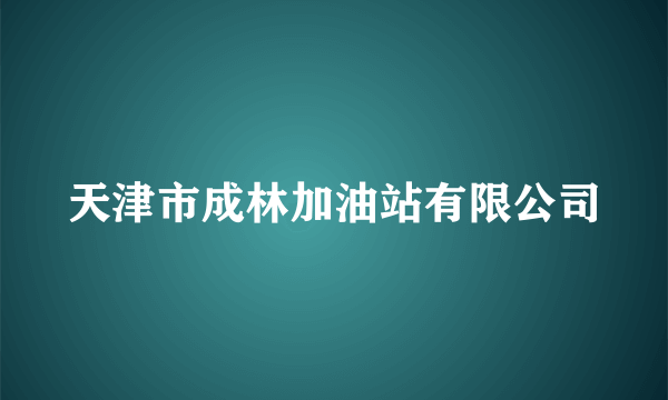 天津市成林加油站有限公司