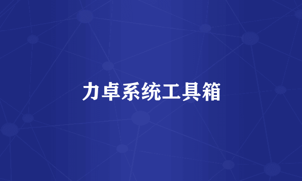 力卓系统工具箱