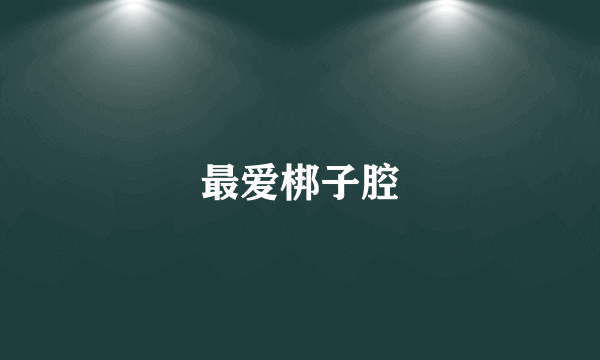 最爱梆子腔