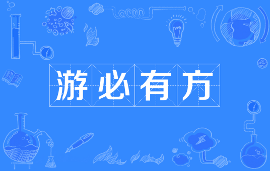 游必有方（成语）