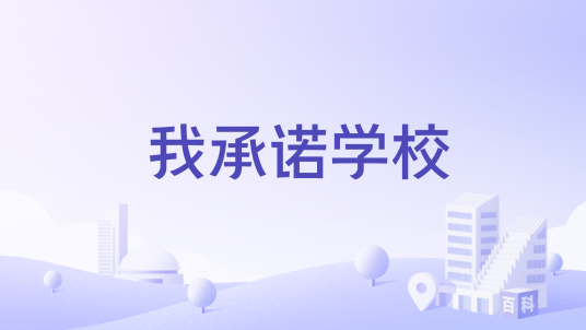 我承诺学校