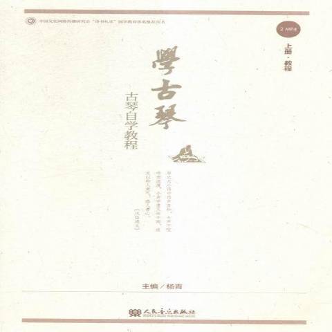 学古琴:古琴自学教程