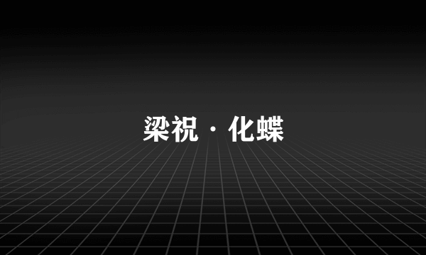 梁祝·化蝶