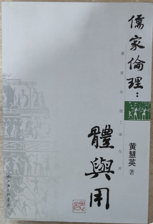 儒家伦理