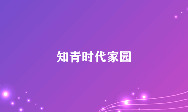 知青时代家园