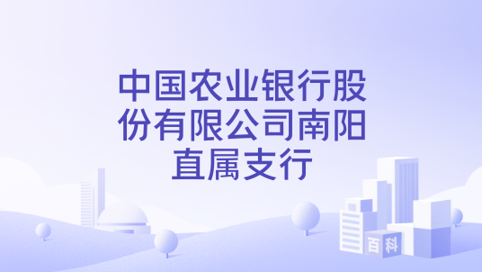 中国农业银行股份有限公司南阳直属支行