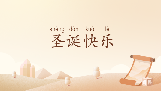 圣诞快乐（汉语词汇）