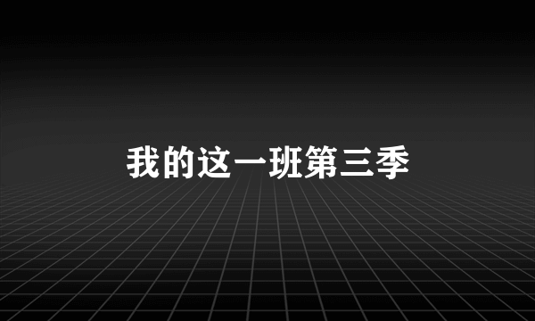 我的这一班第三季