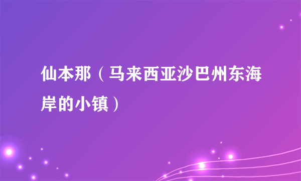 仙本那（马来西亚沙巴州东海岸的小镇）