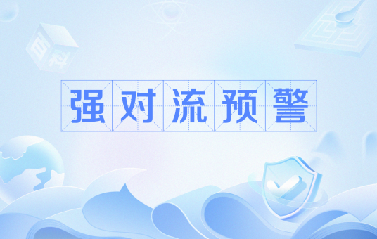 强对流预警