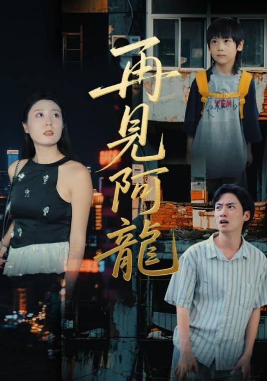 再见阿龙