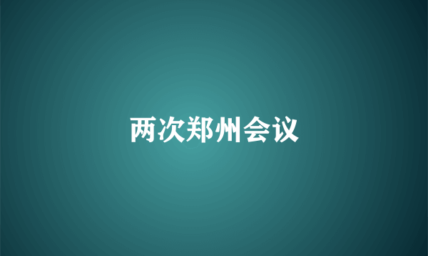 两次郑州会议